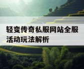 轻变传奇私服网站全服活动玩法解析