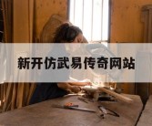 新开仿武易传奇网站