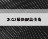 2013最新靓装传奇