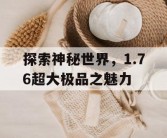探索神秘世界，1.76超大极品之魅力