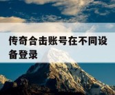 传奇合击账号在不同设备登录