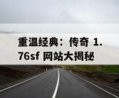 重温经典：传奇 1.76sf 网站大揭秘