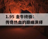 1.95 金牛终极：传奇热血的巅峰演绎