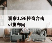 洞察1.96传奇合击sf发布网