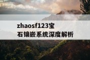 zhaosf123宝石镶嵌系统深度解析