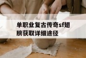 单职业复古传奇sf翅膀获取详细途径