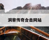 洞察传奇合击网站