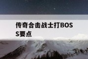 传奇合击战士打BOSS要点