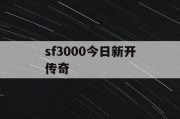 sf3000今日新开传奇
