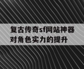 复古传奇sf网站神器对角色实力的提升