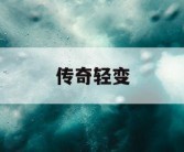 传奇轻变