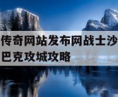 传奇网站发布网战士沙巴克攻城攻略
