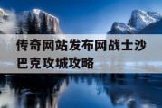传奇网站发布网战士沙巴克攻城攻略