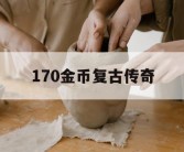170金币复古传奇