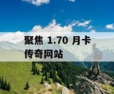 聚焦 1.70 月卡传奇网站