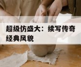 超级仿盛大：续写传奇经典风貌