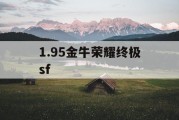 1.95金牛荣耀终极sf