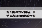 新开网通传奇网站，重燃青春热血的传奇之旅