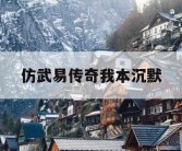 仿武易传奇我本沉默