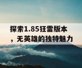 探索1.85狂雷版本，无英雄的独特魅力