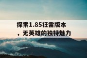 探索1.85狂雷版本，无英雄的独特魅力