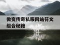 微变传奇私服网站符文组合秘籍