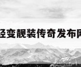 轻变靓装传奇发布网