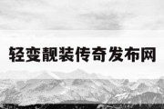 轻变靓装传奇发布网