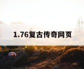 1.76复古传奇网页