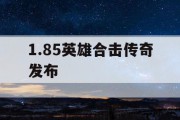 1.85英雄合击传奇发布