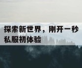 探索新世界，刚开一秒私服初体验