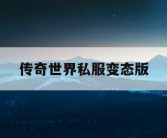 传奇世界私服变态版