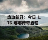热血新开：今日 1.76 嘟嘟传奇启程
