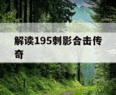解读195刺影合击传奇