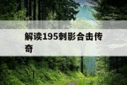 解读195刺影合击传奇