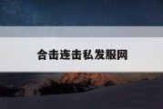 合击连击私发服网