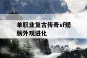 单职业复古传奇sf翅膀外观进化