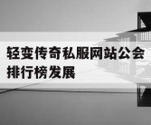 轻变传奇私服网站公会排行榜发展