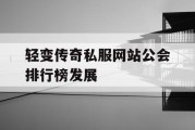 轻变传奇私服网站公会排行榜发展