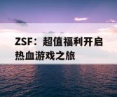 ZSF：超值福利开启热血游戏之旅