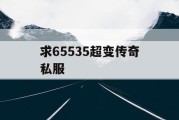 求65535超变传奇私服