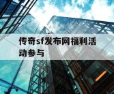 传奇sf发布网福利活动参与