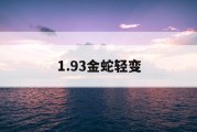 1.93金蛇轻变