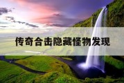 传奇合击隐藏怪物发现