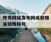 传奇网站发布网成就相关特殊称号
