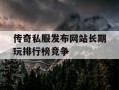 传奇私服发布网站长期玩排行榜竞争