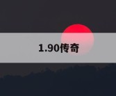1.90传奇