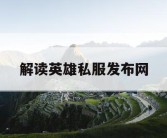 解读英雄私服发布网
