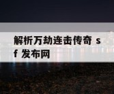 解析万劫连击传奇 sf 发布网