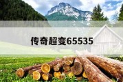 传奇超变65535